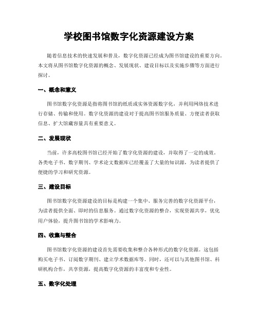 学校图书馆数字化资源建设方案