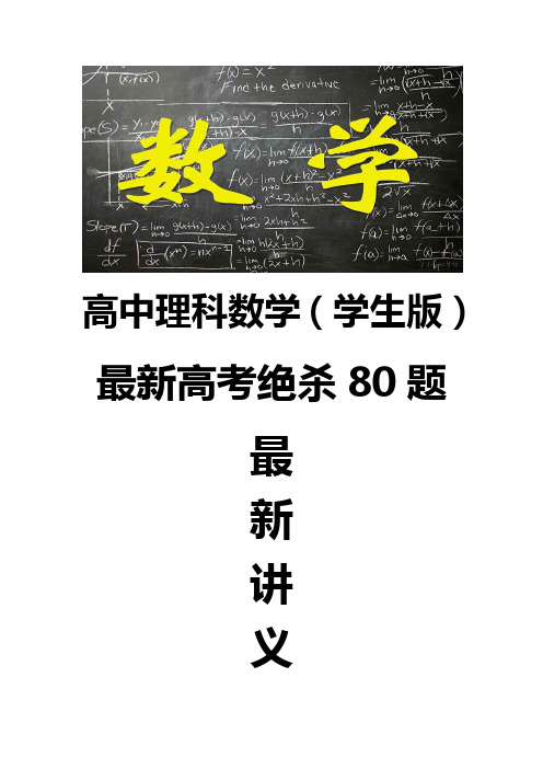 最新高中理科数学绝杀80题 函数及其应用满分冲刺篇学生版