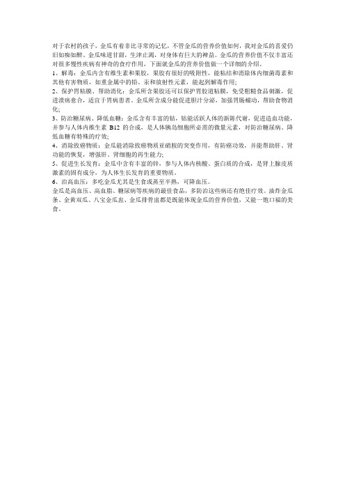 金瓜的营养价值介绍