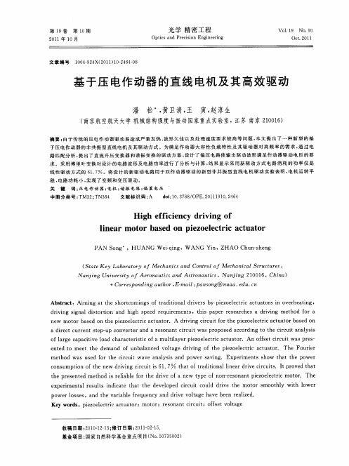 基于压电作动器的直线电机及其高效驱动