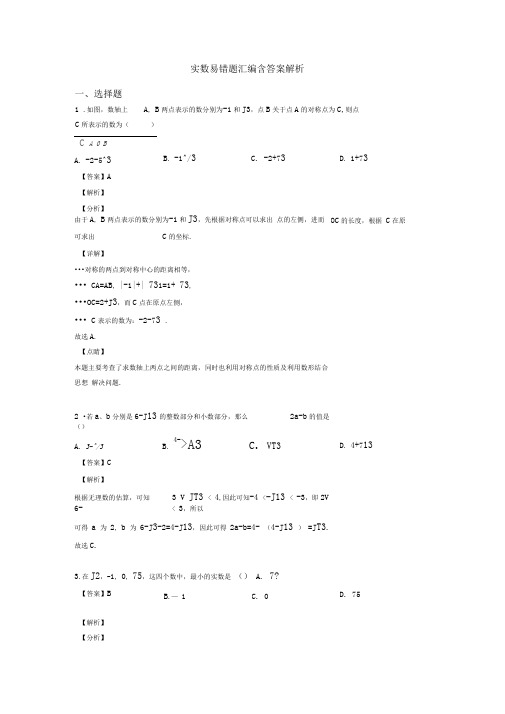 实数易错题汇编含答案解析
