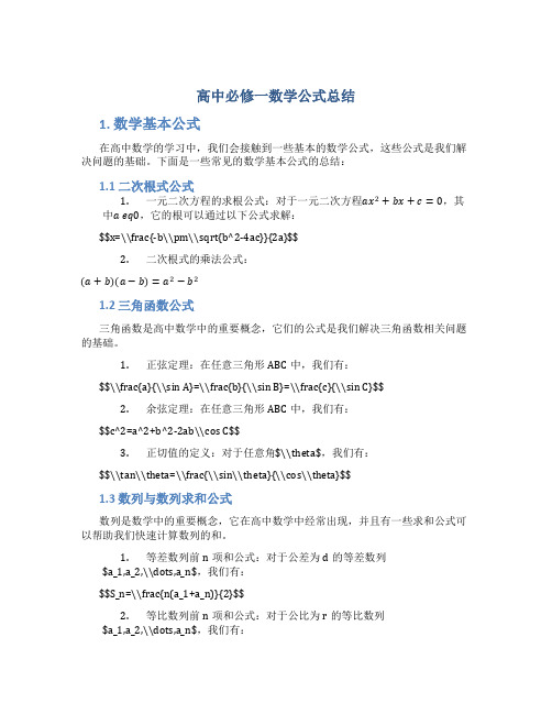 高中必修一数学公式总结