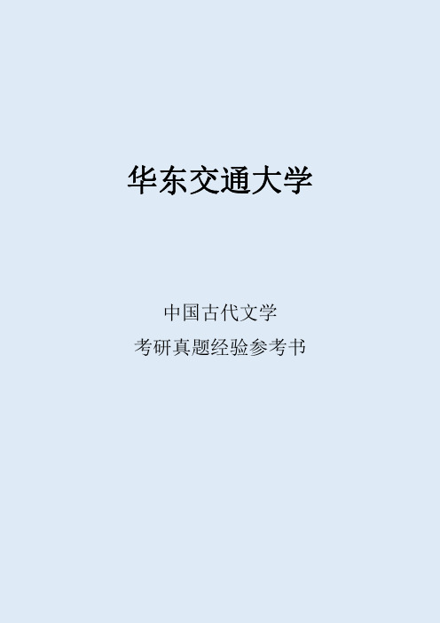 2022华东交通大学中国古代文学考研真题经验参考书