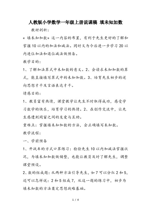 人教版小学数学一年级上册说课稿 填未知加数