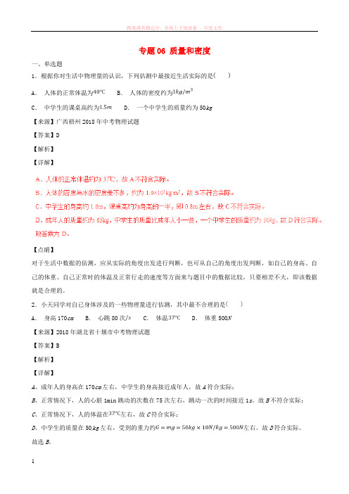 2018年中考物理试题分项版解析汇编第04期专题06质量和密度含解析20181124163