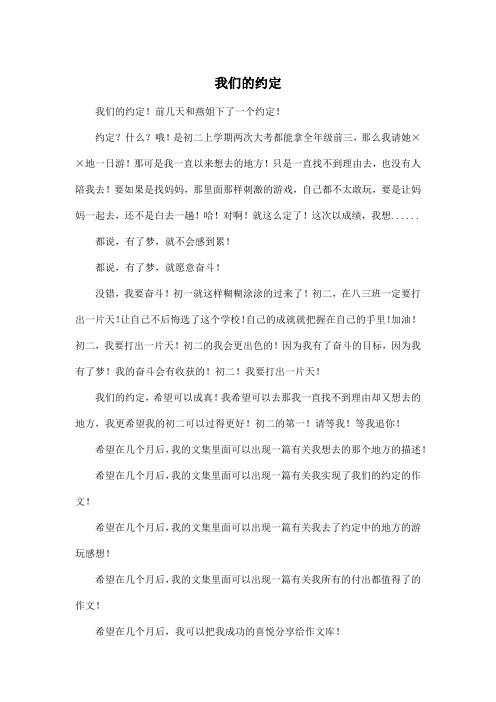 我们的约定_初中初一作文600字