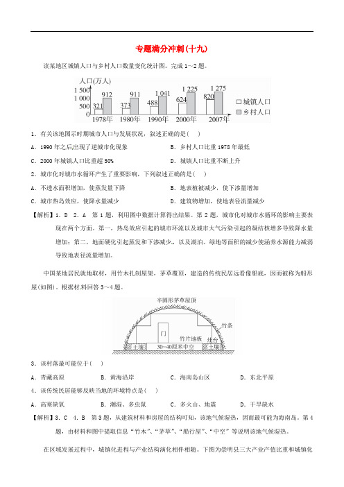 高考地理二轮复习 专题满分冲刺(十九)聚落