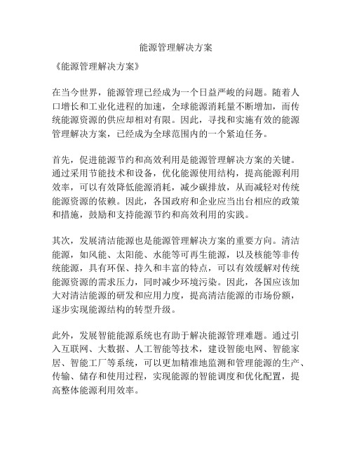 能源管理解决方案