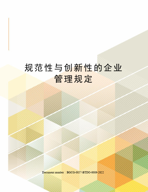 规范性与创新性的企业管理规定