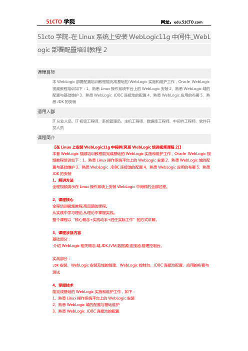 51CTO学院-在Linux系统上安装WebLogic11g中间件_WebLogic部署配置培训教程2