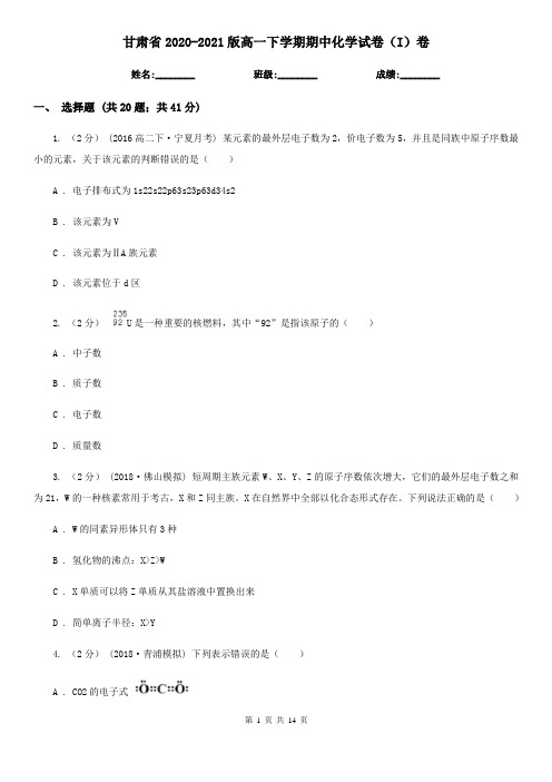 甘肃省2020-2021版高一下学期期中化学试卷(I)卷