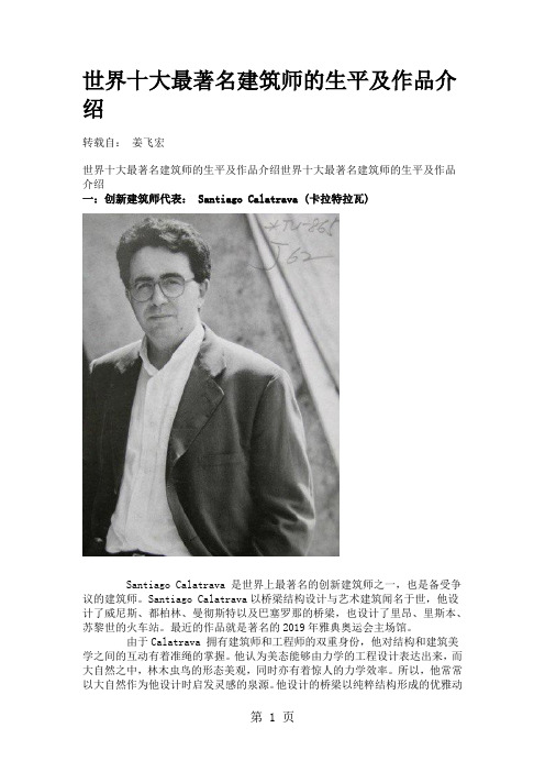 世界十大著名建筑师及作品-53页文档资料