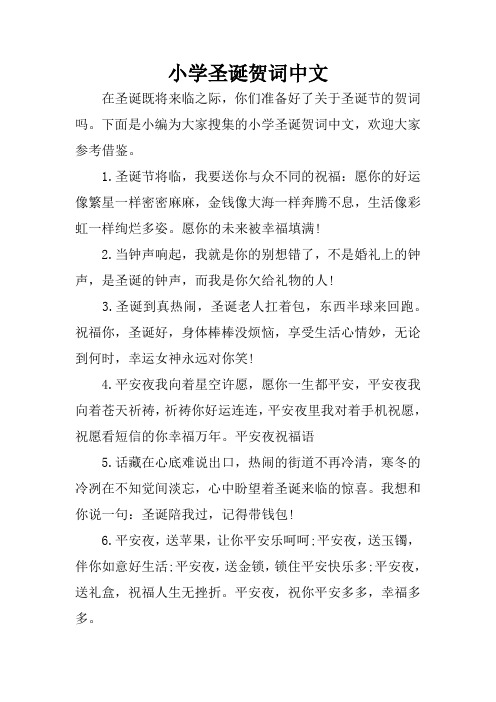 小学圣诞贺词中文