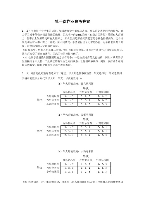 博弈与社会第一次作业参考答案