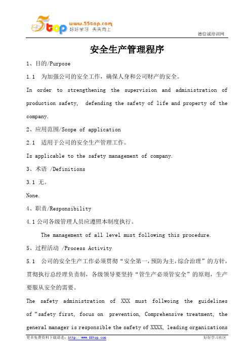 安全生产管理程序(中英文)
