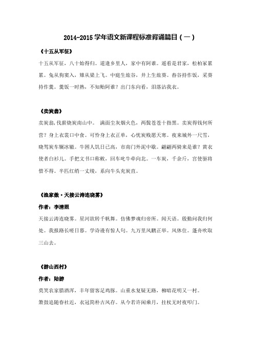 2014-2015学年语文新课程标准背诵篇目(一)