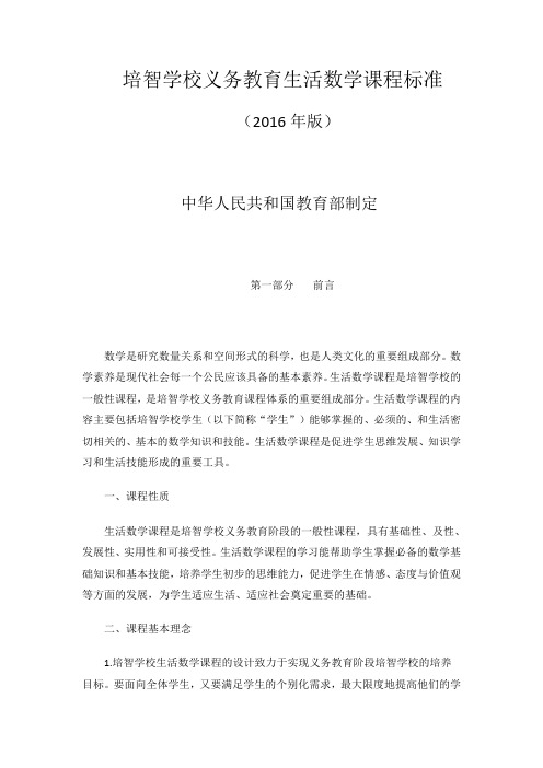 培智学校义务教育课程标准生活数学