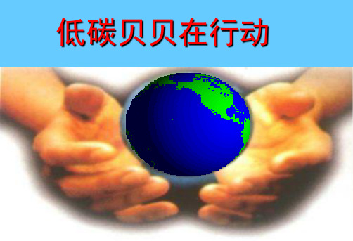优质课低碳贝贝在行动(课堂PPT)
