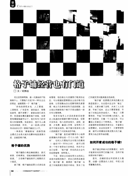 格子铺经营也有门道