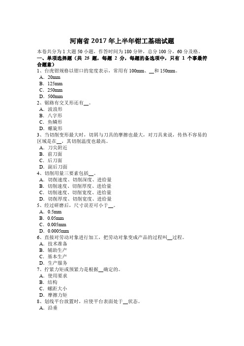 河南省2017年上半年钳工基础试题