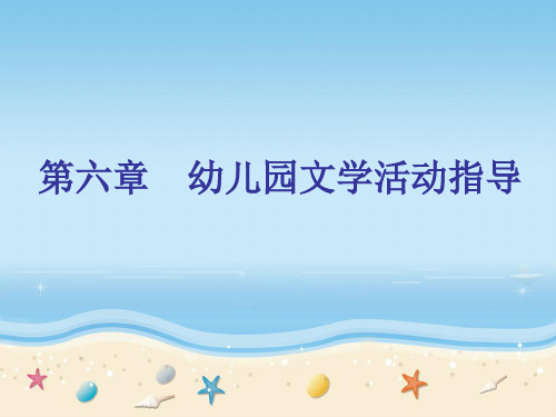 幼儿文学活动设计指导 PPT课件
