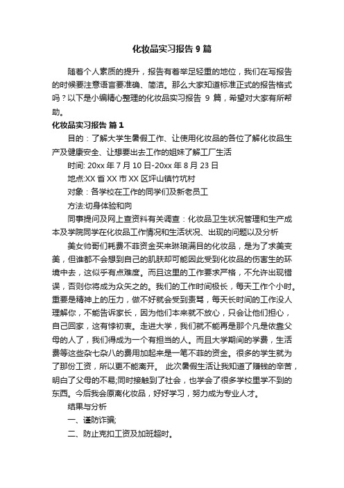 化妆品实习报告9篇