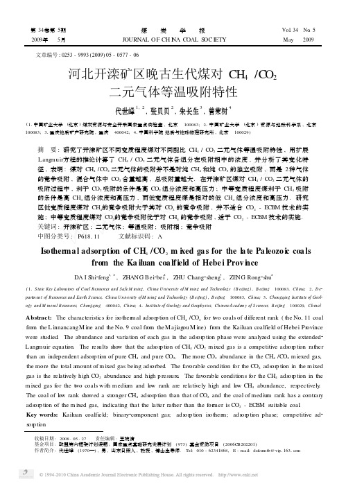 河北开滦矿区晚古生代煤对CH_4_CO_2二元气体等温吸附特性