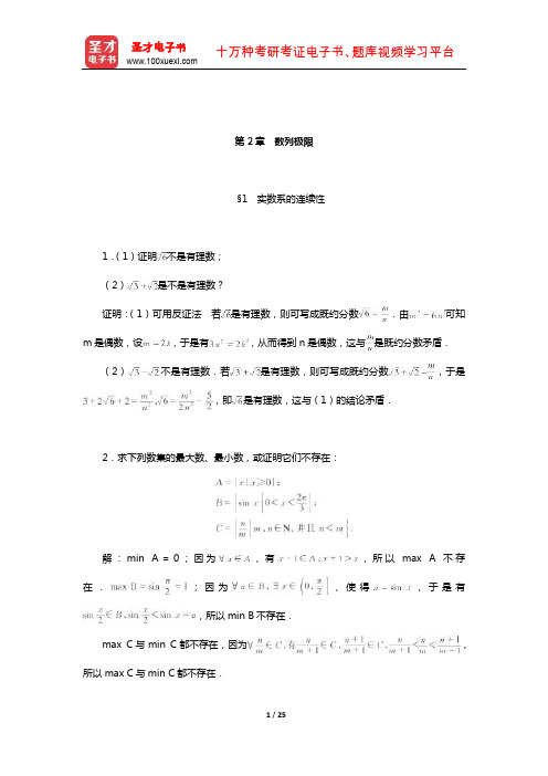 陈纪修《数学分析》配套题库【课后习题】(数列极限)