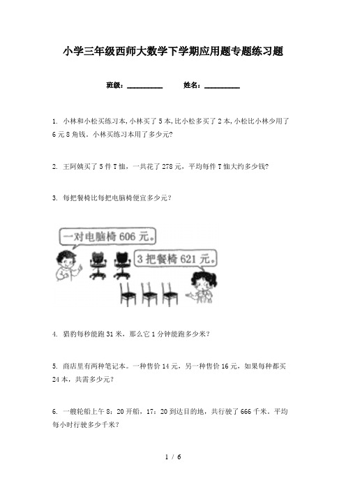 小学三年级西师大数学下学期应用题专题练习题