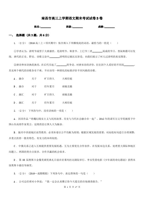 南昌市高三上学期语文期末考试试卷B卷