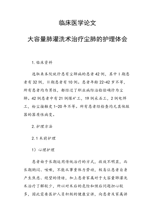 课题研究论文：大容量肺灌洗术治疗尘肺的护理体会