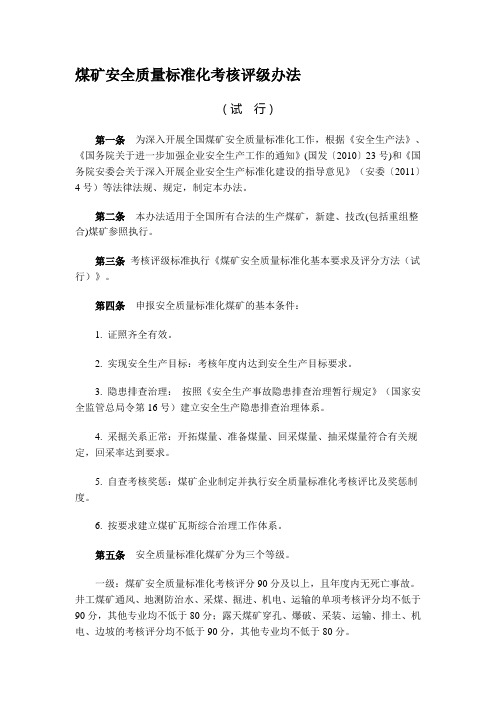 2013煤矿安全质量标准化考核评级办法