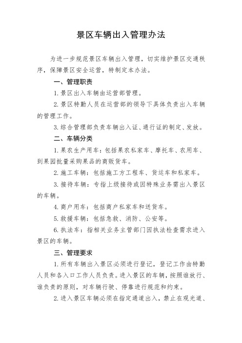 景区车辆出入管理规定