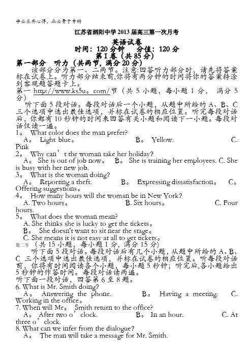 江苏省泗阳中学2013届高三上学期第一次月考英语试卷