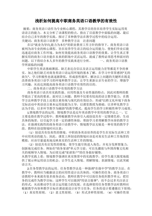 浅析如何提高中职商务英语口语教学的有效性