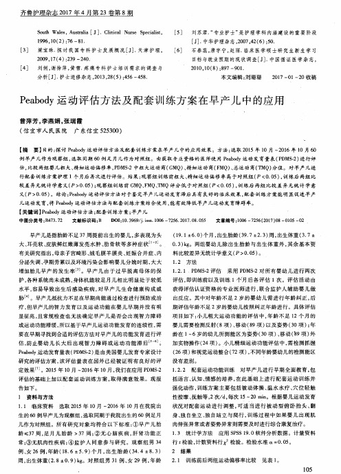 Peabody运动评估方法及配套训练方案在早产儿中的应用