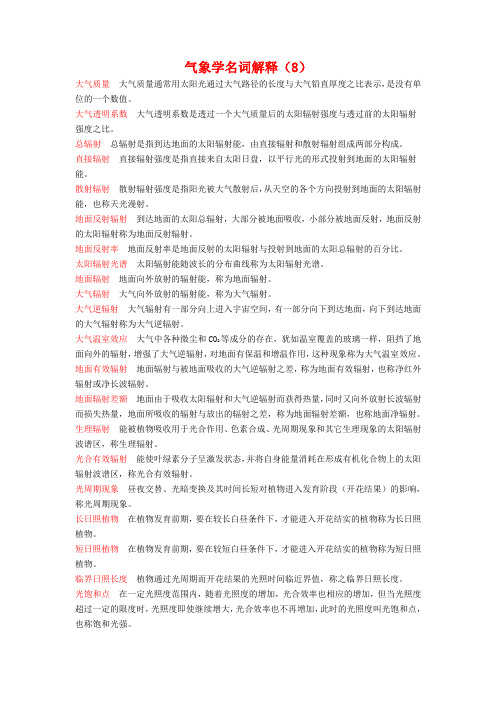 气象学名词解释(8)