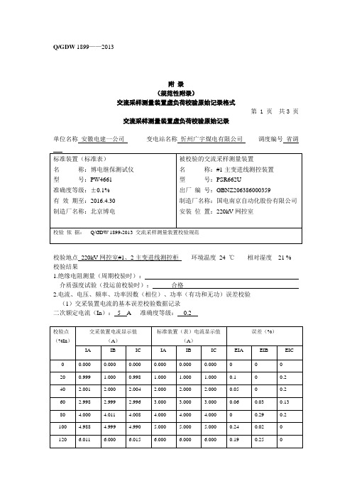 交流采样测量装置虚负荷校验原始记录格式