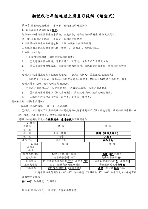 湘教版七年级地理上册重要知识点总结复习提纲(答案)