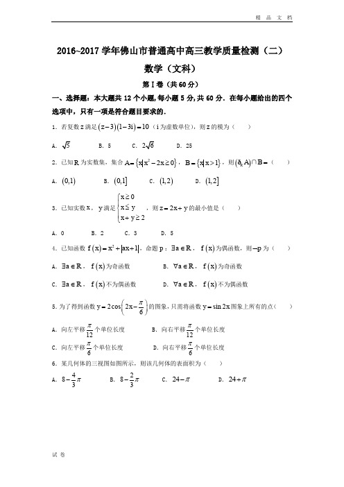 (优辅资源)广东省佛山市高三4月教学质量检测(二)文数试题 Word版含答案