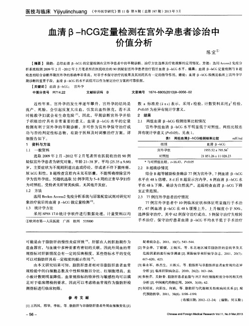 血清β—hCG定量检测在宫外孕患者诊治中价值分析