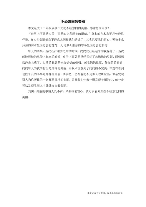 不经意间的美丽_三年级叙事作文