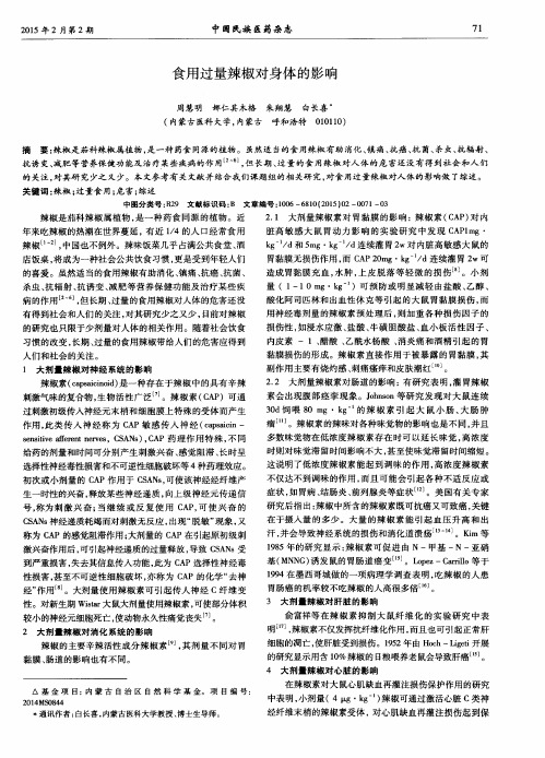 食用过量辣椒对身体的影响