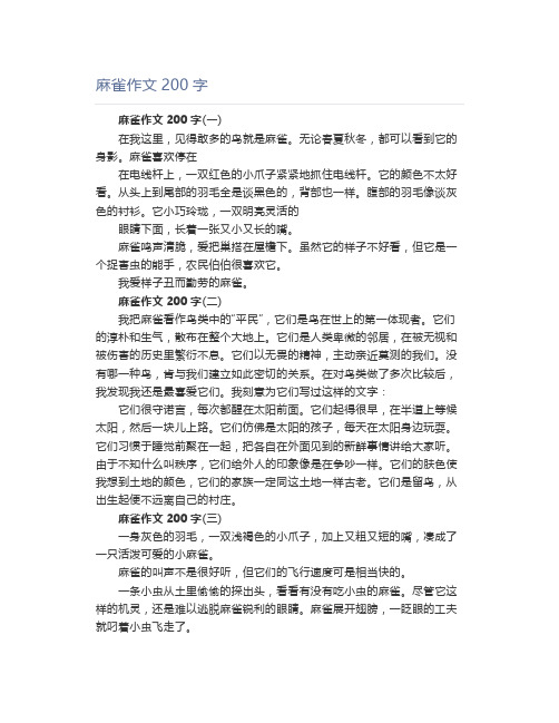 麻雀作文200字