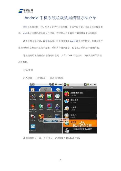 Android手机系统垃圾数据清理方法介绍