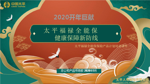 太平福禄全能保保险产品计划培训课件(定稿)V2