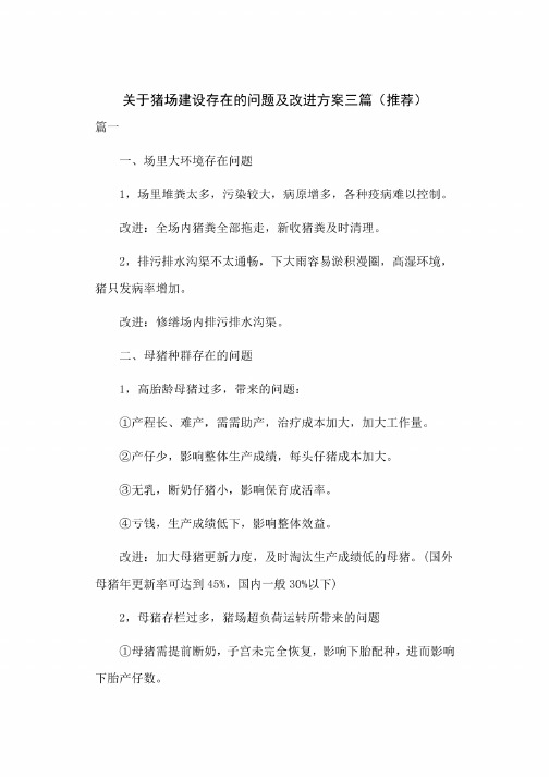 关于猪场建设存在的问题及改进方案三篇（推荐）