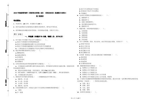 2019年健康管理师(国家职业资格二级)《理论知识》真题练习试卷C卷 附解析