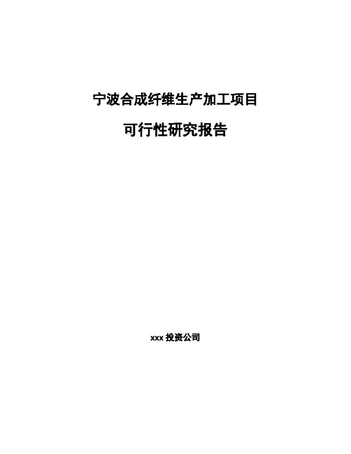 宁波合成纤维生产加工项目可行性研究报告