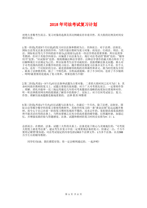 2018年司法考试复习计划与2018年司法行政工作计划范文汇编